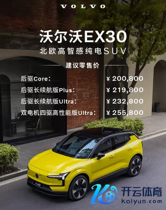 触电重生，生而精深！沃尔沃EX30售价20.08万元起