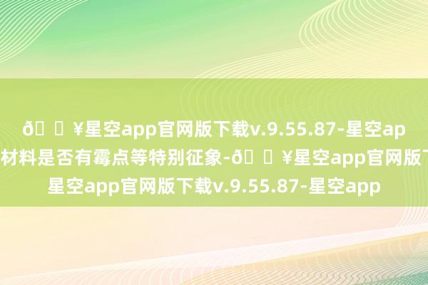 🔥星空app官网版下载v.9.55.87-星空app稽查杯身、杯盖等包装材料是否有霉点等特别征象-🔥星空app官网版下载v.9.55.87-星空app