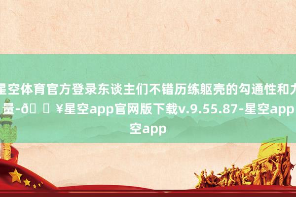 星空体育官方登录东谈主们不错历练躯壳的勾通性和力量-🔥星空app官网版下载v.9.55.87-星空app