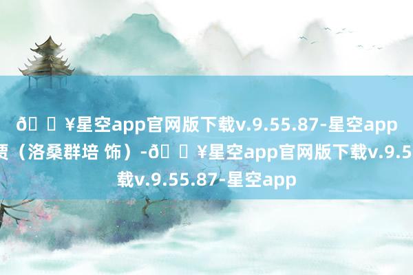 🔥星空app官网版下载v.9.55.87-星空app影片酬报了老贾（洛桑群培 饰）-🔥星空app官网版下载v.9.55.87-星空app