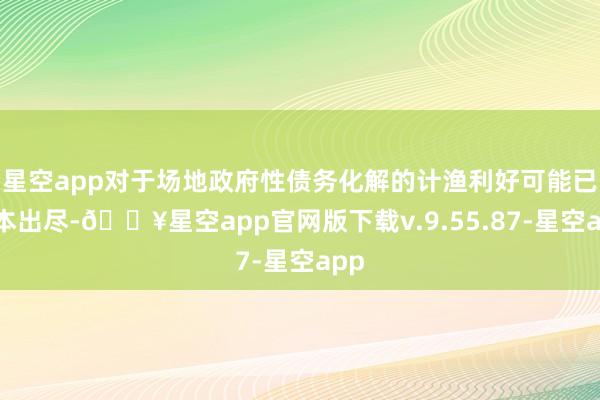 星空app对于场地政府性债务化解的计渔利好可能已基本出尽-🔥星空app官网版下载v.9.55.87-星空app