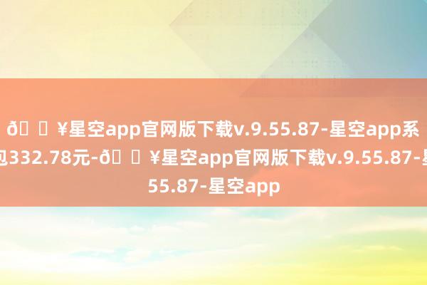 🔥星空app官网版下载v.9.55.87-星空app系列紧缚包332.78元-🔥星空app官网版下载v.9.55.87-星空app