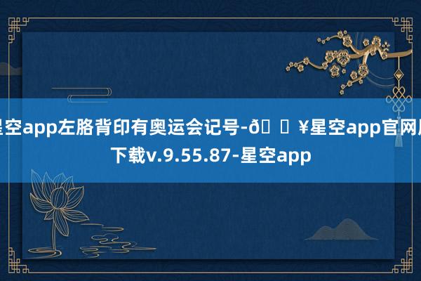 星空app左胳背印有奥运会记号-🔥星空app官网版下载v.9.55.87-星空app