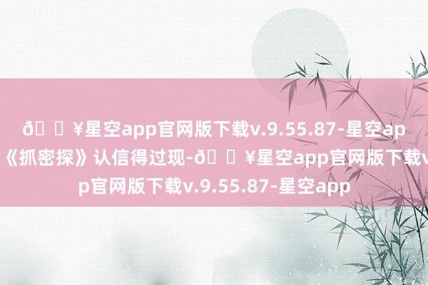 🔥星空app官网版下载v.9.55.87-星空app冯小刚导演的作品《抓密探》认信得过现-🔥星空app官网版下载v.9.55.87-星空app