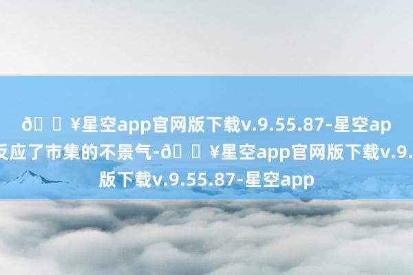 🔥星空app官网版下载v.9.55.87-星空app这一自豪不仅反应了市集的不景气-🔥星空app官网版下载v.9.55.87-星空app